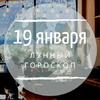 Лунный гороскоп на 19 января, воскресенье Лунный гороскоп на 19 января, воскресенье
