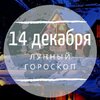 Лунный гороскоп на 14 декабря, субботу Лунный гороскоп на 14 декабря, субботу