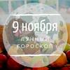 Лунный гороскоп на 9 ноября, субботу Лунный гороскоп на 9 ноября, субботу