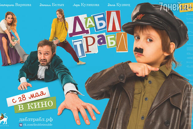 Выиграйте 2 билета на премьеру комедии «Дабл трабл» Выиграйте 2 билета на премьеру комедии «Дабл трабл»