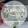 Лунный гороскоп на 25 января, субботу Лунный гороскоп на 25 января, субботу