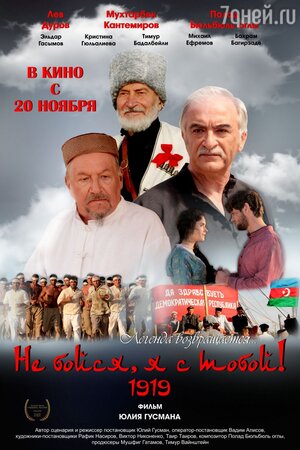 премьера фильма «Не бойся, я с тобой! 1919» премьера фильма «Не бойся, я с тобой! 1919»