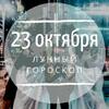 Лунный гороскоп на 23 октября, среду Лунный гороскоп на 23 октября, среду