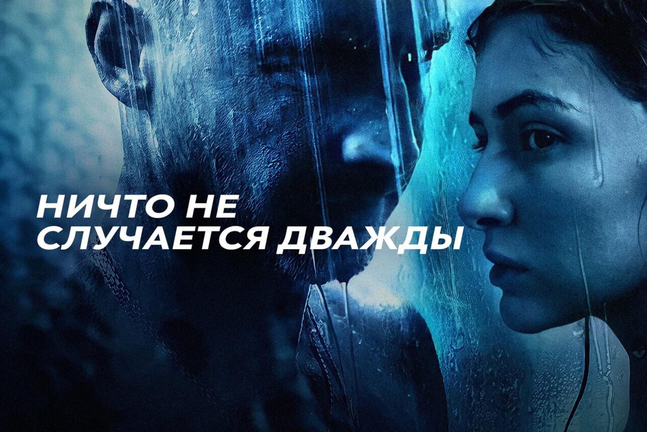 Чем закончился сериал «Ничто не случается дважды»