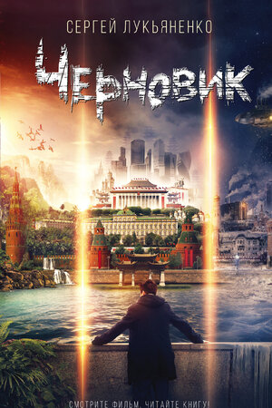 С.Лукьяненко «Черновик» С.Лукьяненко «Черновик»