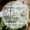 Лунный гороскоп на 27 мая, среду Лунный гороскоп на 27 мая, среду