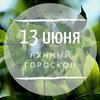 Лунный гороскоп на 13 июня, субботу Лунный гороскоп на 13 июня, субботу