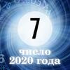 Персональное число года 7: каким будет для вас 2020-й Персональное число года 7: каким будет для вас 2020-й