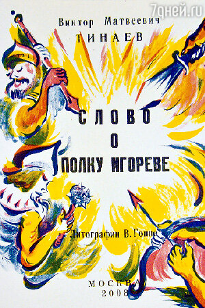 Выставка «Новое слово». История иллюстрирования и современный опыт создания книги художника «Слово о полку Игореве» Выставка «Новое слово». История иллюстрирования и современный опыт создания книги художника «Слово о полку Игореве»