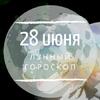Лунный гороскоп на 28 июня, воскресенье Лунный гороскоп на 28 июня, воскресенье