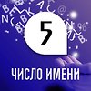 Число имени 5: способности и качества человека по дате рождения Число имени 5: способности и качества человека по дате рождения