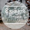 Лунный гороскоп на 8 января, среду Лунный гороскоп на 8 января, среду