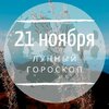 Лунный гороскоп на 21 ноября, четверг Лунный гороскоп на 21 ноября, четверг