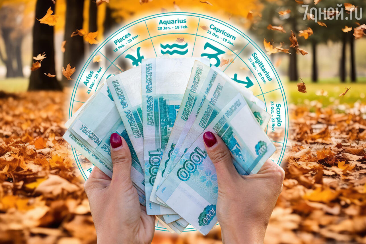 Финансовый гороскоп на неделю 13 — 19 октября для всех знаков зодиака. Фото