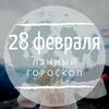 Лунный гороскоп на 28 февраля, пятницу Лунный гороскоп на 28 февраля, пятницу