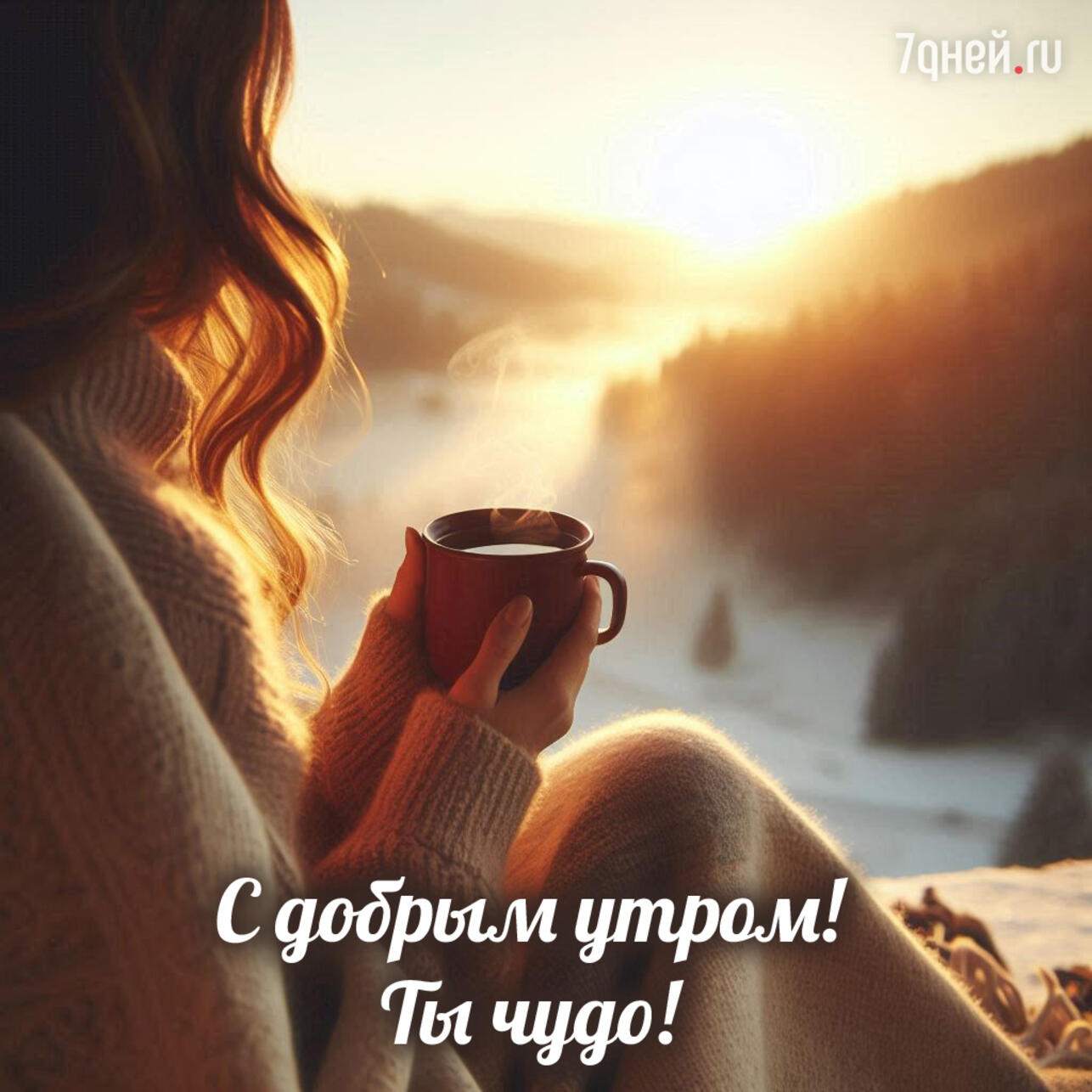 доброе утро картинки, открытки доброе утро, скачать открытки бесплатно, красивые картинки доброе утро, открытки с пожеланиями, доброе утро скачать, открытки для близких, утренние пожелания, добрые картинки, спокойные открытки утро
