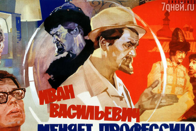 Плакат фильма "Иван Васильевич меняет профессию" Плакат фильма "Иван Васильевич меняет профессию"