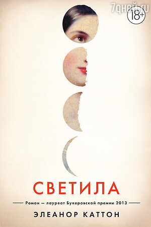 Элеанор Каттон «Светила» Элеанор Каттон «Светила»