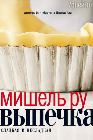 Мишель Ру «Выпечка» ИД «КукБукс» Мишель Ру «Выпечка» ИД «КукБукс»
