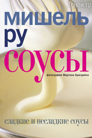 Мишель Ру «Соусы» ИД «КукБукс» Мишель Ру «Соусы» ИД «КукБукс»