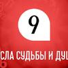 Числа души и судьбы 9: какие профессии вам подходят больше всего Числа души и судьбы 9: какие профессии вам подходят больше всего