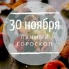 Лунный гороскоп на 30 ноября, субботу Лунный гороскоп на 30 ноября, субботу