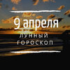 Лунный гороскоп на 9 апреля, вторник Лунный гороскоп на 9 апреля, вторник