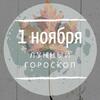 Лунный гороскоп на 1 ноября, пятницу Лунный гороскоп на 1 ноября, пятницу