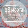 Лунный гороскоп на 18 марта, среду Лунный гороскоп на 18 марта, среду
