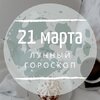 Лунный гороскоп на 21 марта, субботу Лунный гороскоп на 21 марта, субботу