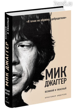 Обложка книги «Мик Джаггер. Великий и ужасный» Обложка книги «Мик Джаггер. Великий и ужасный»