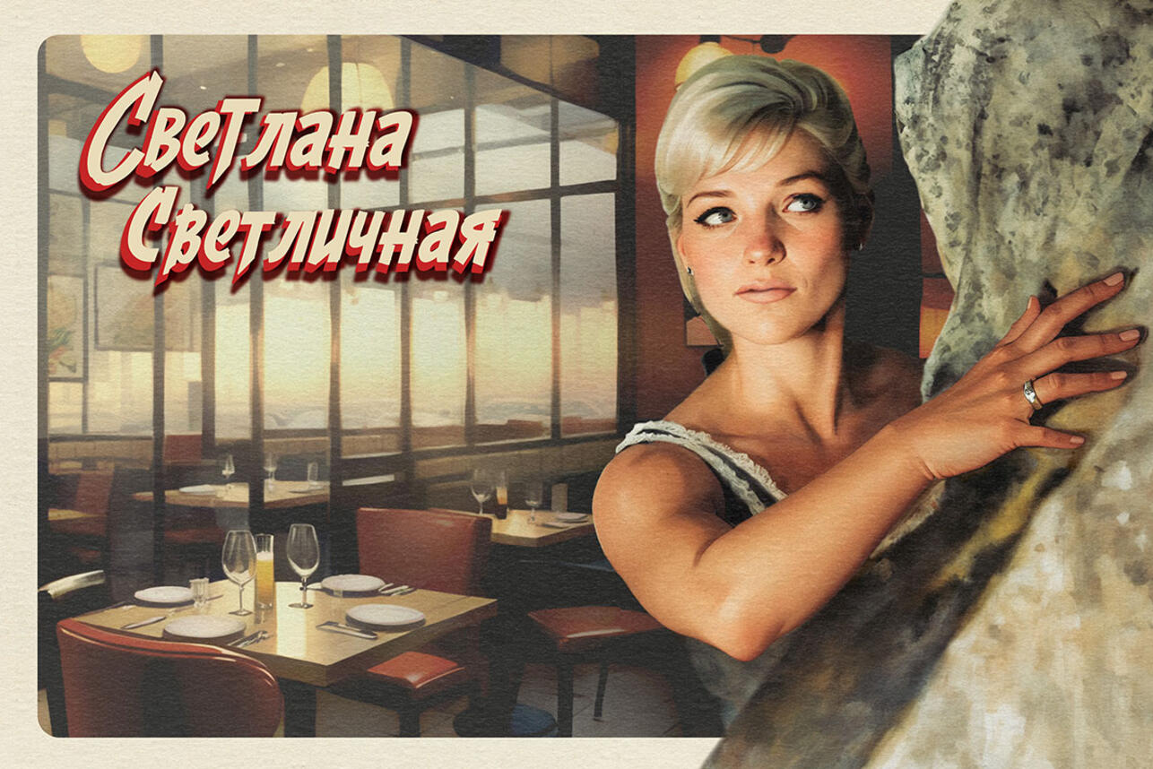 Светлана Светличная. Фото