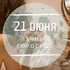 Лунный гороскоп на 21 июня, воскресенье Лунный гороскоп на 21 июня, воскресенье