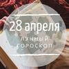 Лунный гороскоп на 28 апреля, вторник Лунный гороскоп на 28 апреля, вторник