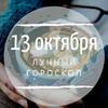 Лунный гороскоп на 13 октября, воскресенье Лунный гороскоп на 13 октября, воскресенье