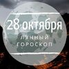 Лунный гороскоп на 28 октября, понедельник Лунный гороскоп на 28 октября, понедельник