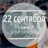 Лунный гороскоп на 22 сентября, воскресенье Лунный гороскоп на 22 сентября, воскресенье