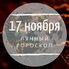 Лунный гороскоп на 17 ноября, воскресенье Лунный гороскоп на 17 ноября, воскресенье