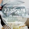 Лунный гороскоп на 27 апреля, понедельник Лунный гороскоп на 27 апреля, понедельник
