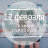 Лунный гороскоп на 12 февраля, среду Лунный гороскоп на 12 февраля, среду