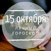 Лунный гороскоп на 15 октября, вторник Лунный гороскоп на 15 октября, вторник