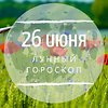 Лунный гороскоп на 26 июня, пятницу Лунный гороскоп на 26 июня, пятницу
