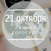 Лунный гороскоп на 21 октября, понедельник Лунный гороскоп на 21 октября, понедельник