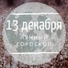 Лунный гороскоп на 13 декабря, пятницу Лунный гороскоп на 13 декабря, пятницу