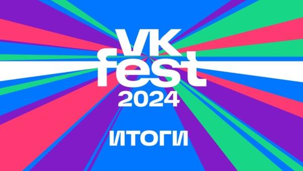 VK Fest-2024 объединил сотни тысяч гостей и вошел в книгу рекордов России