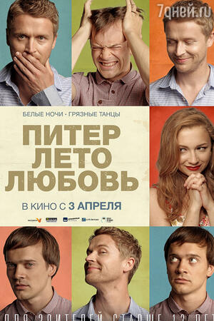19 февраля пройдет спецпоказ фильма «Питер. Лето. Любовь» 19 февраля пройдет спецпоказ фильма «Питер. Лето. Любовь»