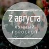 Лунный гороскоп на 2 августа, пятницу Лунный гороскоп на 2 августа, пятницу