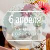 Лунный гороскоп на 6 апреля, понедельник Лунный гороскоп на 6 апреля, понедельник