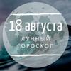 Лунный гороскоп на 18 августа, воскресенье Лунный гороскоп на 18 августа, воскресенье