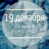 Лунный гороскоп на 19 декабря, четверг Лунный гороскоп на 19 декабря, четверг